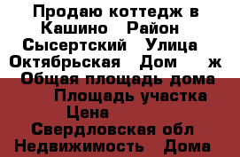 Продаю коттедж в Кашино › Район ­ Сысертский › Улица ­ Октябрьская › Дом ­ 2-ж › Общая площадь дома ­ 270 › Площадь участка ­ 13 › Цена ­ 4 000 000 - Свердловская обл. Недвижимость » Дома, коттеджи, дачи продажа   